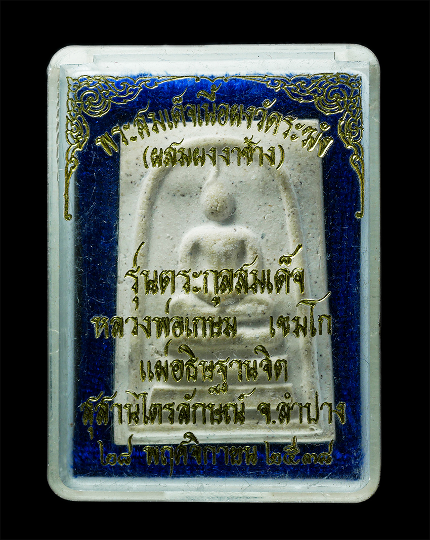 25Oct25 (88)bp.jpg - พระสมเด็จเนื้อผงวัดระฆัง รุ่นตระกูลสมเด็จ ปี2538 ผสมผงงาช้าง หลวงพ่อเกษม เขมโก สุสานไตรลักษณ์ จ.ลำปาง ปลุกเสก หลังปั้มตราระฆัง พระเก่าสวย มวลสารดี พิธ [..] | https://kamulet.in.th